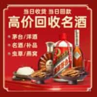 右玉县洋酒回收:茅台酒,名酒,虫草,烟酒,老酒,右玉县跃国烟酒经营部